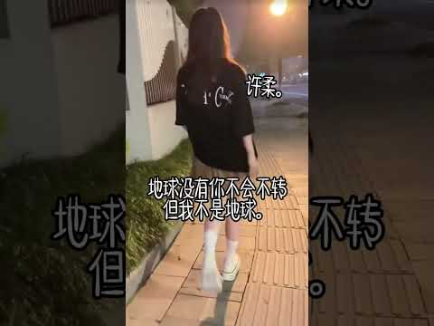 地球没有你不会不转 但我不是地球 我不能没有你。