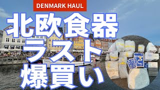 【デンマーク🇩🇰コペンハーゲン】北欧食器旅⑥やっぱり北欧食器が好き❤️戦利品紹介