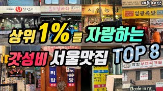 서울여행ㅣ가성비 완전 끝내주는 서울맛집 TOP8ㅣ부대찌개 닭한마리 모듬회 삼겹살 족발 닭볶음탕 칼국수 돈까스 김밥