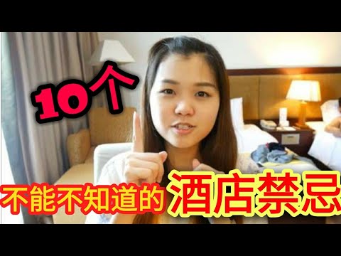 10个不能不知道的酒店禁忌！不然你就会..