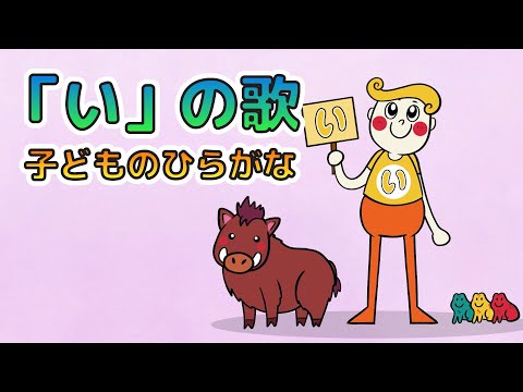 ゼロからはじめる日本語「い」を使った基礎学習｜こどものひらがな｜レッドキャットリーディング