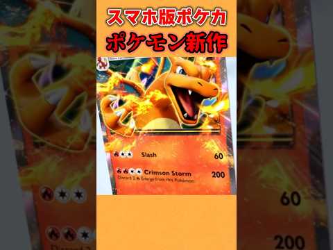 【スマホ版ポケカ】2024年の覇権が確定された新作無料の神ゲーがヤバすぎる！#ポケモン #ポケットモンスター #ポケポケ #ポケカ