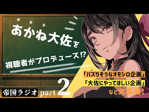 あかね大佐をプロデュース☆みんなの力を貸して！！！その２