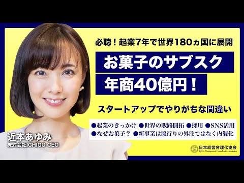 【7年で年商40億】お菓子のサブスク急成長の足跡／ゼロから起業し世界180ヵ国の販路開拓／採用／SNS活用／外注せず自分たちでやることが大切《近本あゆみ》