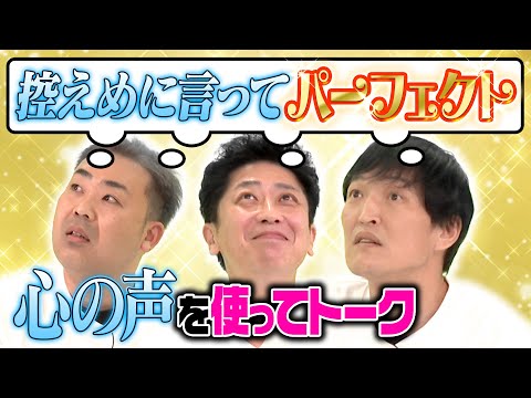 【心の声企画】「控えめに言ってパーフェクト」を使ってトーク！【MADお笑い】