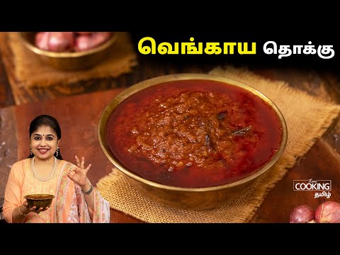 சின்ன வெங்காய தொக்கு | Chinna Vengaya Thokku | Onion Thokku Recipe | @HomeCookingTamil