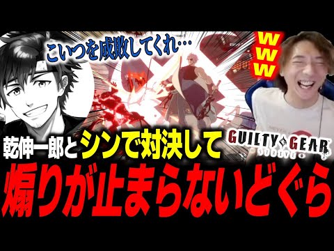 【GGST】「誰かコイツを成敗してくれぇ！」シンを使って気持ちよくなるどぐらと精神を壊される乾伸一郎【どぐら】【切り抜き】