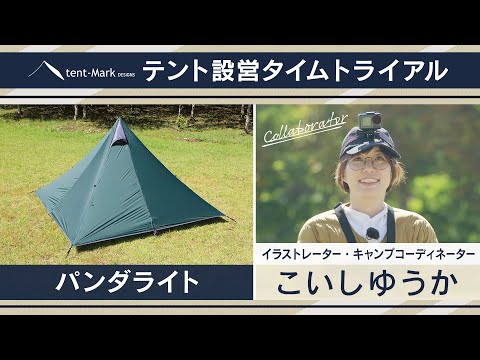 【パンダライト】設営タイムトライアル 〜こいしゆうか〜 tent-Mark DESIGNS