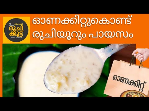 ഓണകിറ്റിലെ ഉണക്കലരി കൊണ്ട് easy പാൽപായസം / Paal Paayasam / Rice kheer