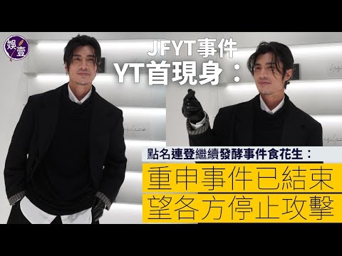 JFYT事件 YT周殷廷首現身：兩邊都係我朋友，我覺得我嘅責任作為我自己，要apologize︱重申事件已完  望各方停止攻擊 點名連登繼續發酵事件食花生：對你嚟講係咪好好笑呢？（ #周殷廷 #娛壹）