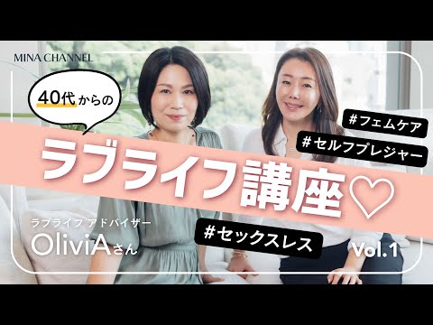 【40代からのラブライフ講座 】OliviAさんと初コラボ！大人のための性生活について語り合いました♡