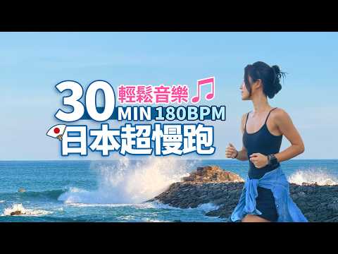 30分鐘 超慢跑｜180BPM初學超慢跑｜輕鬆音樂♫｜日本四國高知