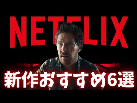 【Netflix 】2024年5月配信の新作おすすめ映画・ドラマ8選【オススメ映画紹介】【ネトフリ新作話題作】