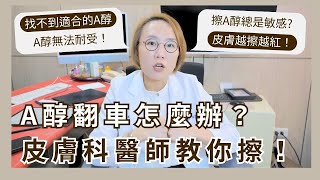 A醇翻車怎麼辦？原因及解決方法大公開！皮膚科醫師經驗談！