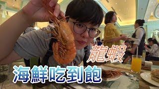 【台中林酒店】龍蝦海鮮吃到飽、吃到吐