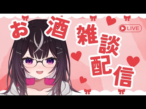 【#雑談配信】久々の雑談！お酒飲むぞ！【#新人Vtuber】【#キセキノゾミ】