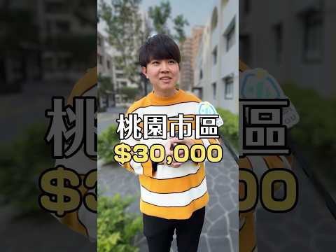 在桃園市區房貸$30,000/🈷️的房子長怎樣？