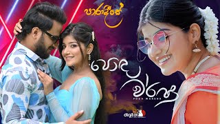 Poda Warsha ( පොද වර්ෂා ) - Paradeese Teledrama Song | ITN