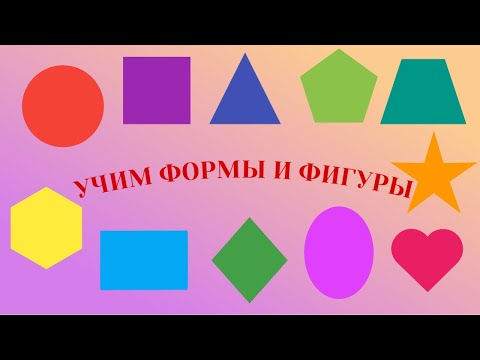 Учим формы и фигуры.Развивающий, обучающий мультик. Мультфильм для самых маленьких малышей и детей