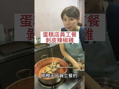 剝皮辣椒雞給他灌下去了啦 -樸實無華的蛋糕店員工餐#員工餐 #柳橙王子 #剝皮辣椒雞 #花崗山 #剝皮辣椒 #至尊廢 #日常 #柳王硬幫幫 #台灣美食