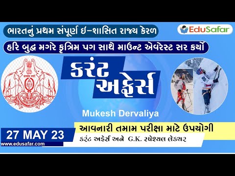 27 May 2023 Current Affairs in Gujarati By EduSafar