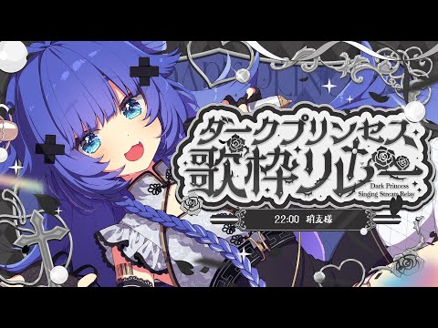 【 #ダークプリンセス歌枠リレー】ダークなアニソンをギャップの歌声でお届け【VTuber】【稍麦】