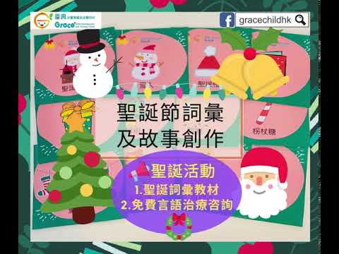 【言語治療送教材時間】聖誕故事詞彙和認知遊戲 Speech Therapy Materials Giveaway