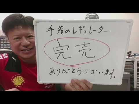 【完売！　ありがとうございました】希少・手巻きのレギュレーター