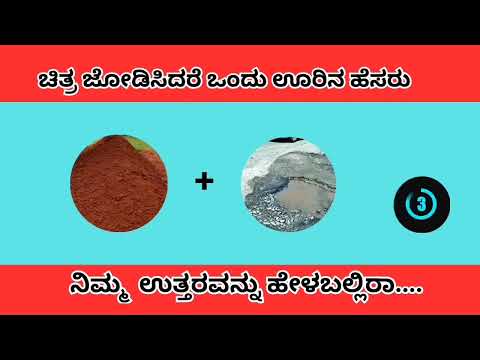 # ಚಿತ್ರ ಗುರುತಿಸಿ  ಊರಿನ ಹೆಸರು ಹೇಳಬಲ್ಲಿರಾ #