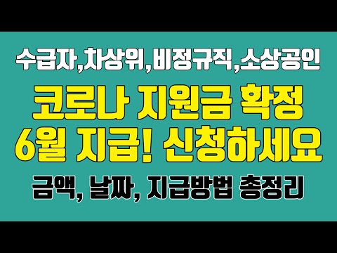 코로나 지원금 확정! 6월부터 신청받습니다. (금액, 날짜, 지급방법 총정리)