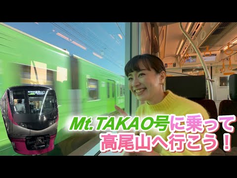 【京王電鉄】Mt.TAKAO号に乗って高尾山へ行こう‼︎ #鉄道 #高尾山 #japantravel