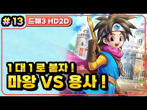 [Multi] [13화] 드래곤퀘스트3 HD2D(DRAGON QUEST 3 HD2D) 마왕 나와! 평화는 1대1로 결정한다! (가시밭길 난이도)