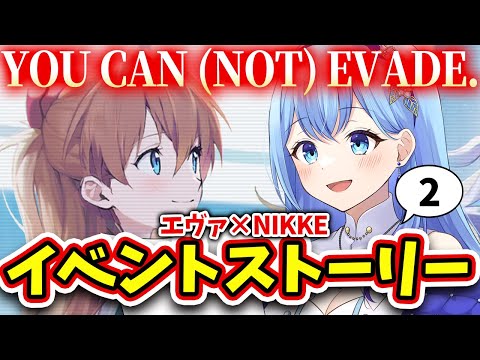 【#NIKKE #メガニケ】完全初見🔰エヴァンゲリヲンコラボのイベントストーリー 「YOU CAN (NOT) EVADE.」Ⅱ（中編）をアテレコ！ 勝利の女神：NIKKE VTuber・水乃あまね