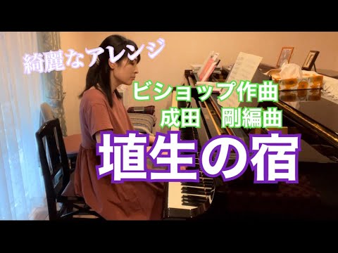 埴生の宿/ビショップ作曲:ごぼう【ピアノ連弾】