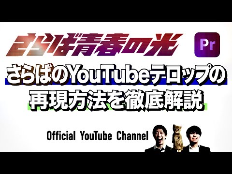 【映像編集】さらば青春の光YouTubeのテロップの作り方/Premiere Pro