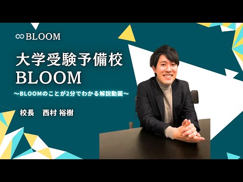 大学受験予備校BLOOM「Lead Your Life」【Full ver.】