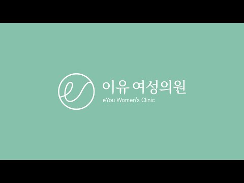 [이유여성의원] 요실금 수술 병원 선택 전 확인해야할 4가지