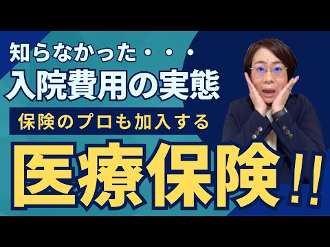 【医療保険】保険不要論に流されると痛い目に遭う！入院ってこんなにお金かかります