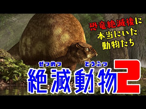 【絶滅した動物たち 2】巨大アルマジロ！？・実在したユニコーン！？