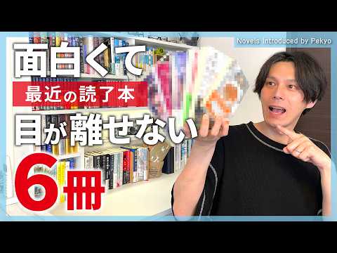 最近読んだ6冊が面白くて目が離せませんでした【小説紹介】