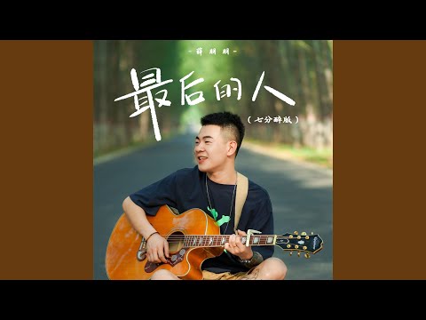 最后的人 (七分醉版)