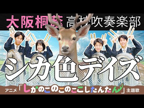 「TVアニメ『しかのこのこのここしたんたん』より」シカ色デイズ/シカ部【大阪桐蔭吹奏楽部】