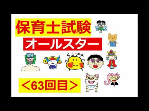 【保育士試験・オールスター】その６３：令和５年・後期・６回目