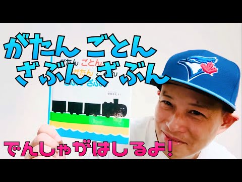 がたんごとんざぶんざぶん／よしあせんせい(よみきかせ：電車)