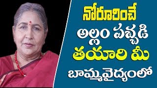 నోరూరించే అల్లం పచ్చడి తయారీ| Allam Pickle in Telugu| Grandma Pickles|Bamma Vaidyam