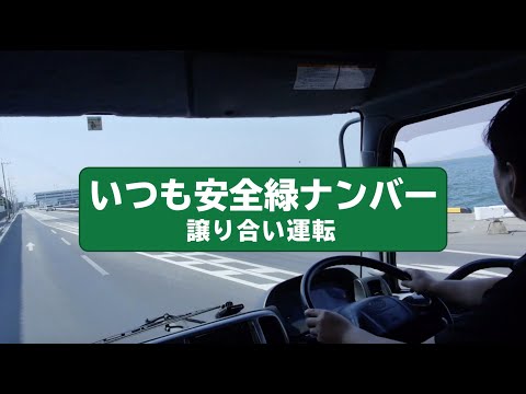 緑ナンバーってすごいんだぞ！譲り合い動画