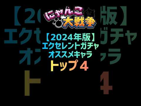 【2024年版】エクセレントガチャのオススメキャラランキング トップ４ #にゃんこ大戦争