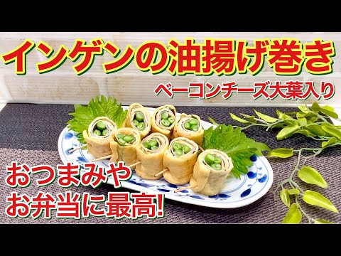 インゲンの油揚げ巻き(ベーコンチーズ大葉入り)の作り方♪巻いてトースターで焼くだけで簡単！おつまみやお弁当に最適です。