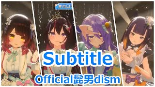 【歌詞付き】Subtitle・Official髭男dism(OfficialHIGEDANdism)【AZKi/ロボ子/ムーナ・ホシノヴァ/一伊那尓栖/3DLive（2023/12/31）】