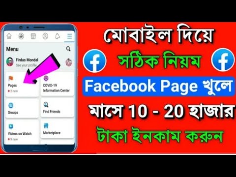 ২০২২সালে মোবাইল ফোন দিয়ে ফেসবুক পেজ খুলে ইনকাম। প্রফেশনাল ফেসবুক পেজ ক্রিয়েট। Facebook page create